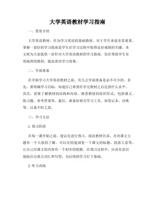 大学英语教材学习指南