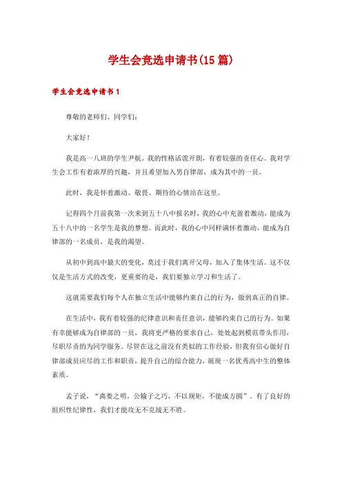 学生会竞选申请书(15篇)