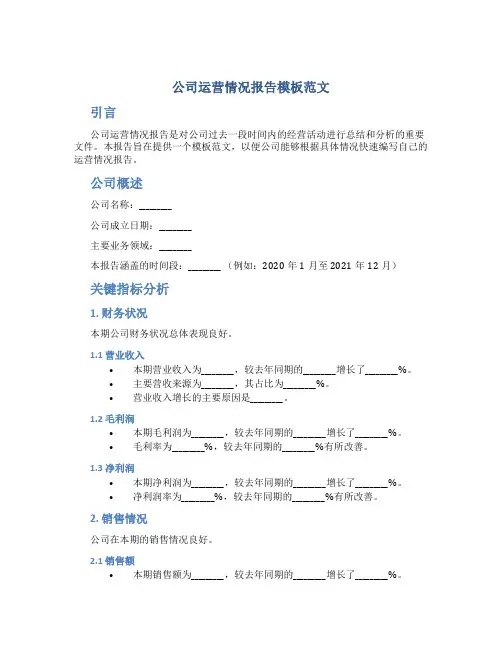 公司运营情况报告模板范文