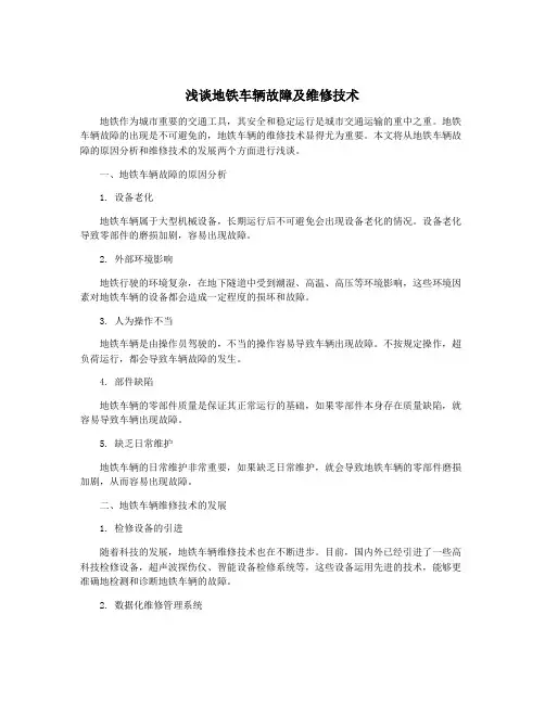 浅谈地铁车辆故障及维修技术