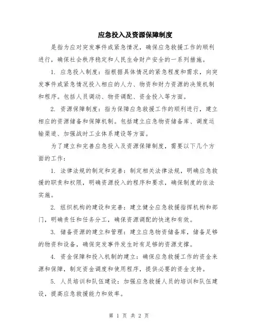 应急投入及资源保障制度