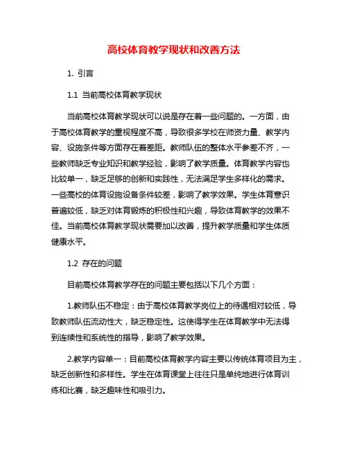 高校体育教学现状和改善方法