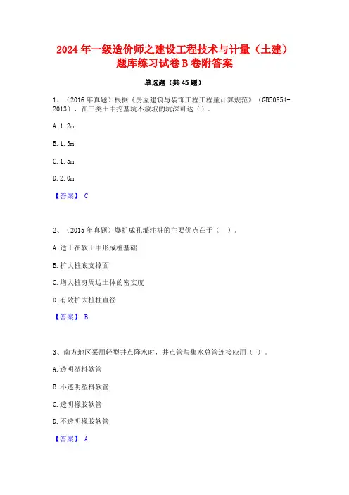 2024年一级造价师之建设工程技术与计量(土建)题库练习试卷B卷附答案