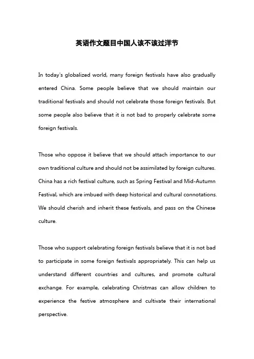 英语作文题目中国人该不该过洋节