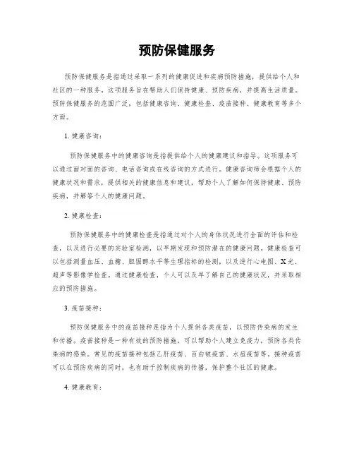 预防保健服务