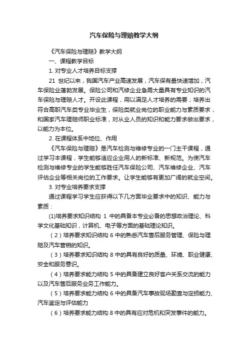 汽车保险与理赔教学大纲
