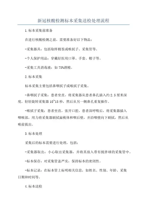 新冠核酸检测标本采集送检处理流程