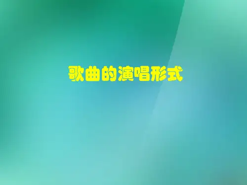 湘教版四年级音乐下册4歌曲演唱形式二优质PPT课件