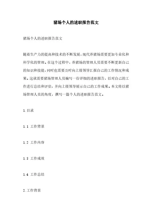 猪场个人的述职报告范文