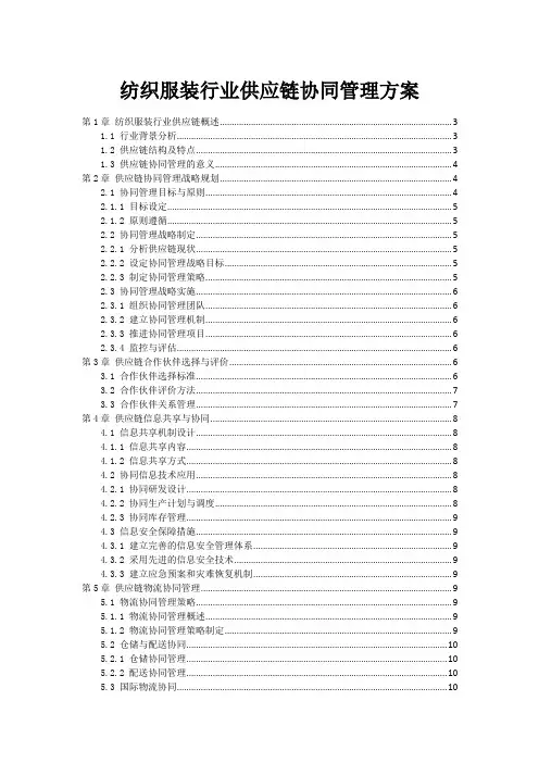 纺织服装行业供应链协同管理方案