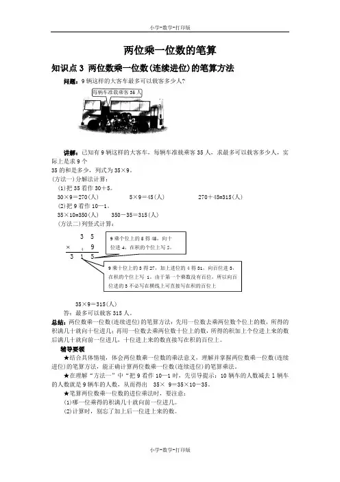 西师大版-数学-三年级上册-《两位乘一位数的笔算》知识点3 两位数乘一位数(连续进位)的笔算方法