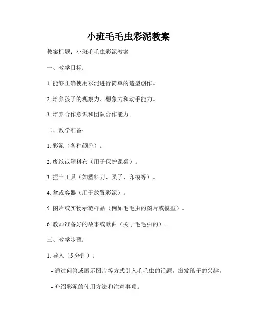 小班毛毛虫彩泥教案