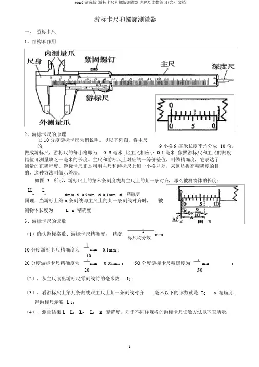 (word完整版)游标卡尺和螺旋测微器讲解及读数练习(含),文档