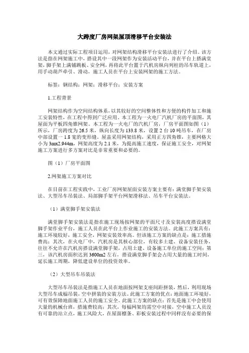 大跨度厂房网架屋顶滑移平台安装法