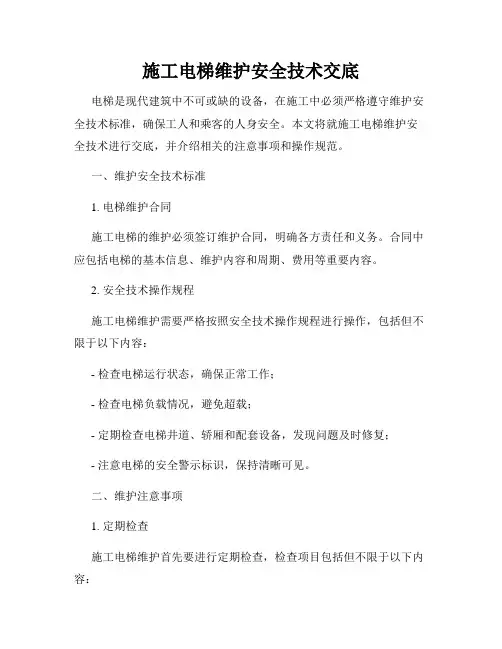 施工电梯维护安全技术交底