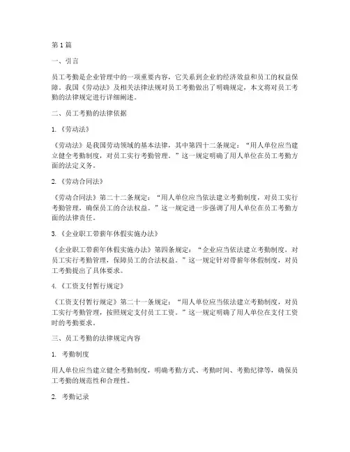 员工考勤的法律规定(3篇)