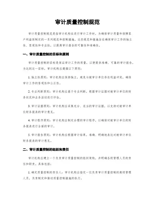 审计质量控制规范