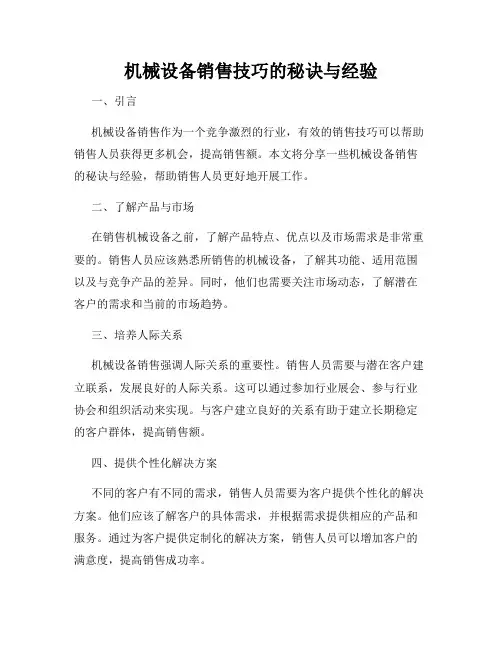 机械设备销售技巧的秘诀与经验