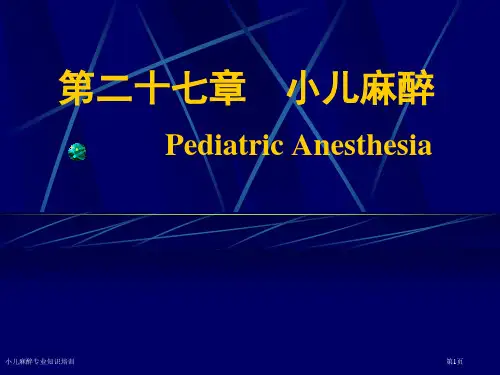 小儿麻醉专业知识培训专家讲座