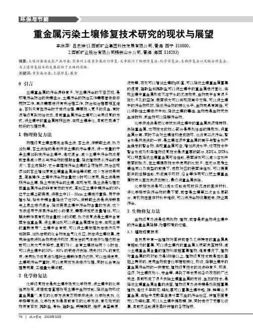 重金属污染土壤修复技术研究的现状与展望