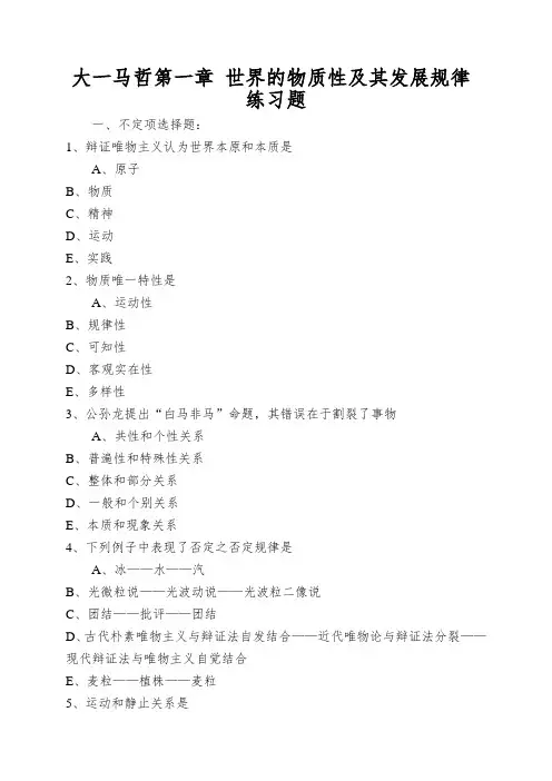 大一马哲第一章 世界的物质性及其发展规律 练习题