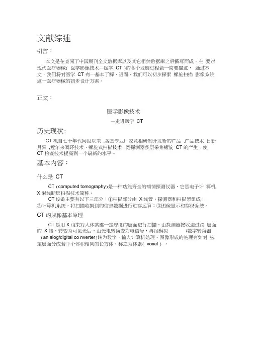 医学影像技术-走进CT-文献综述