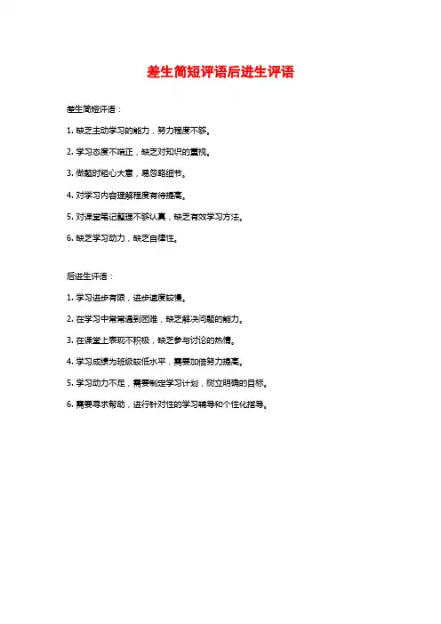 差生简短评语后进生评语