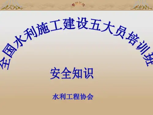 水利施工建设项目安全生产培训教材.pptx