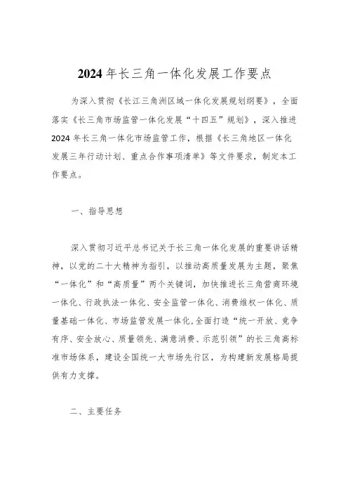 2024年长三角一体化发展工作要点