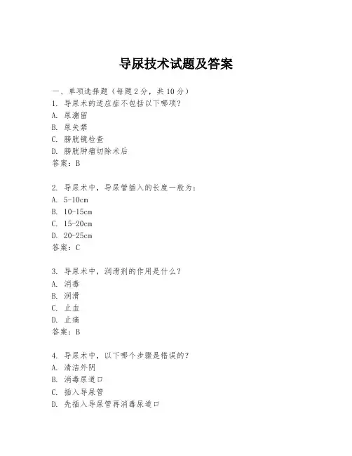 导尿技术试题及答案