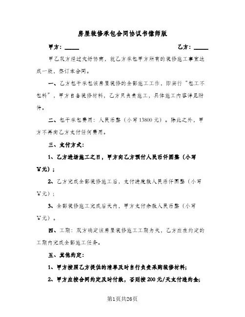 房屋装修承包合同协议书律师版(七篇)