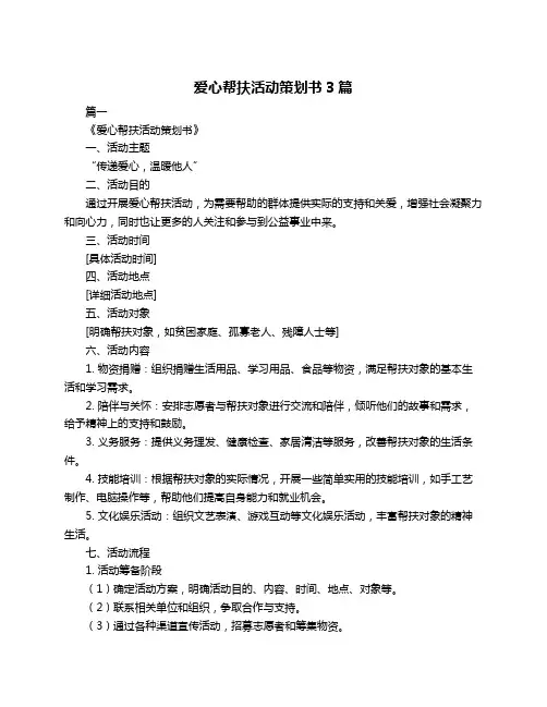 爱心帮扶活动策划书3篇