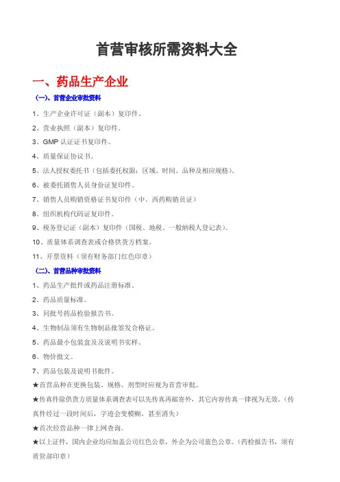 首营审核所需资料大全