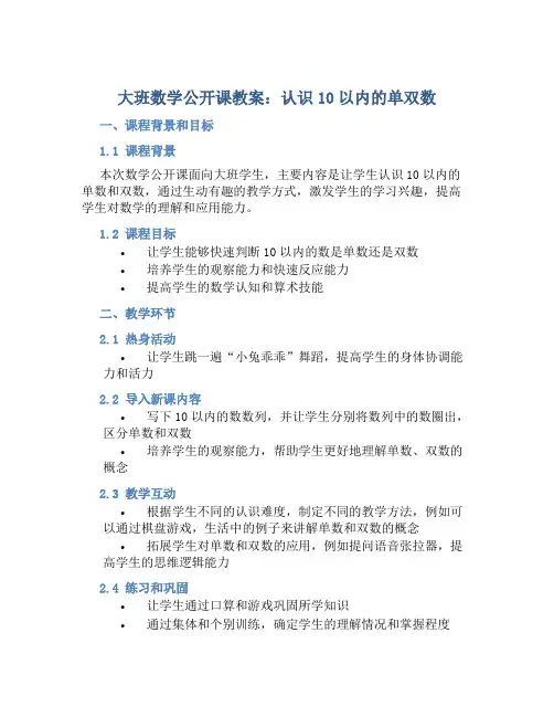 大班数学公开课教案《认识10以内的单双数》