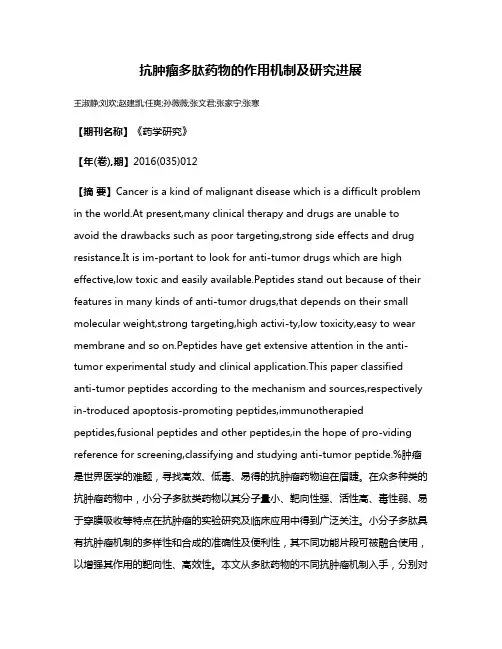 抗肿瘤多肽药物的作用机制及研究进展