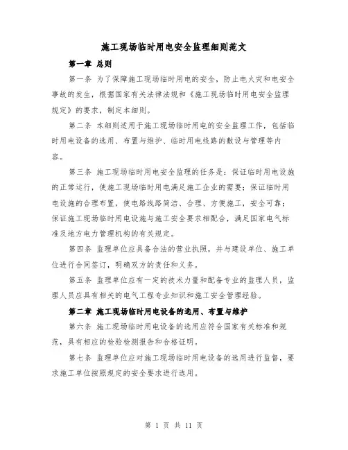 施工现场临时用电安全监理细则范文(4篇)