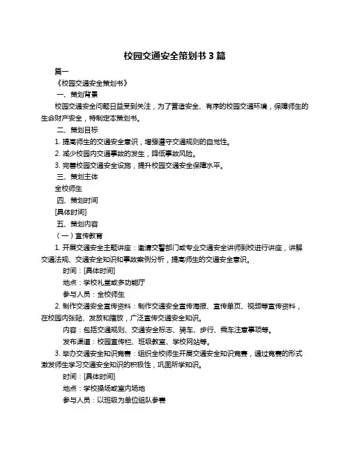校园交通安全策划书3篇