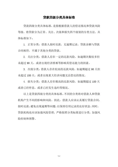 贷款四级分类具体标准