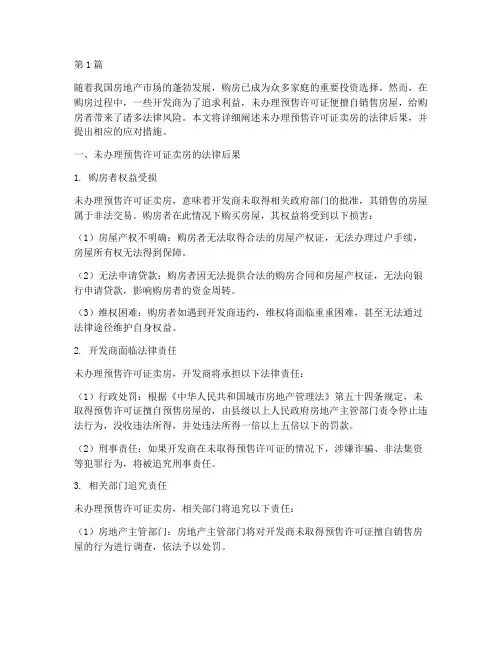 未办理预售卖房法律后果(3篇)