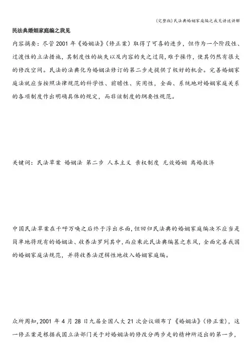 (完整版)民法典婚姻家庭编之我见讲述讲解
