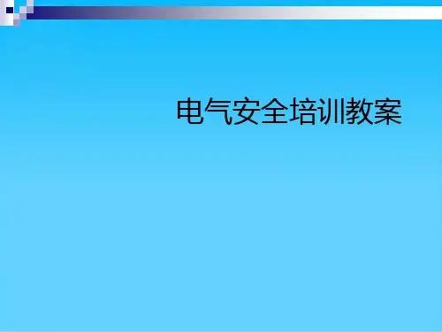 电气安全专业培训资料(ppt 45页)