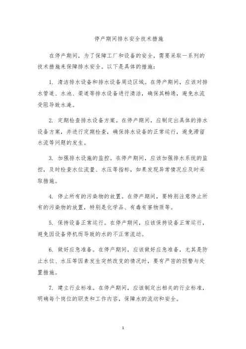停产期间排水安全技术措施