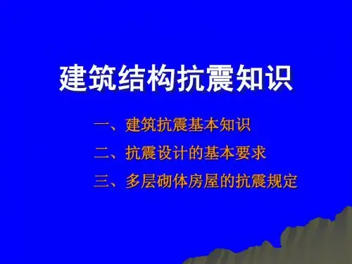 建筑抗震