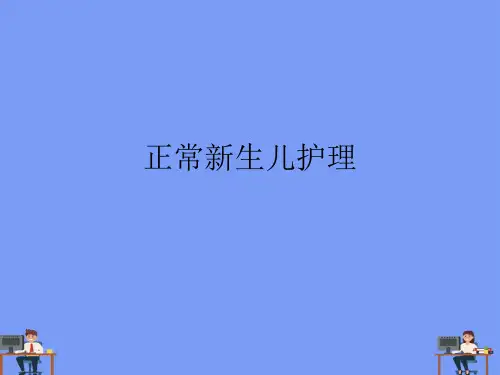 正常新生儿护理完美版PPT