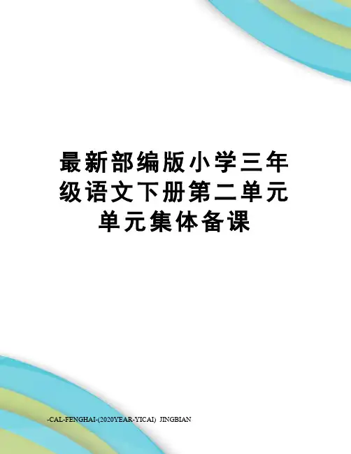 部编版小学三年级语文下册第二单元单元集体备课