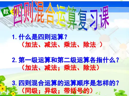 人教版四年级数学下册四则运算单元复习ppt课件