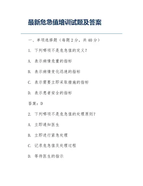 最新危急值培训试题及答案