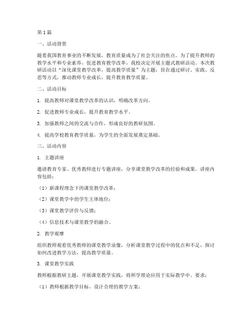 开展主题式教研活动(3篇)