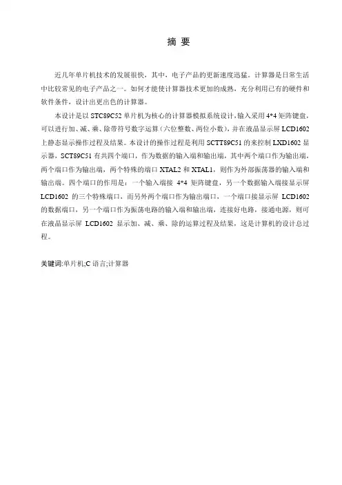 基于单片机简易计算器的设计