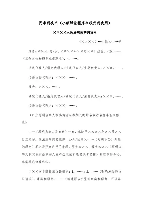 民事判决书模板范文(小额诉讼程序令状式判决用)
